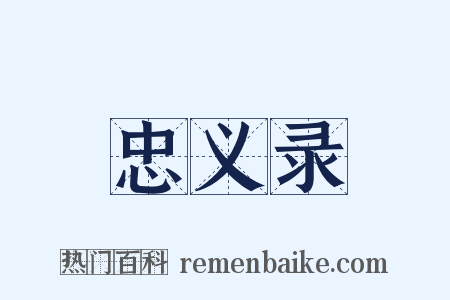 忠义录是什么意思的图片